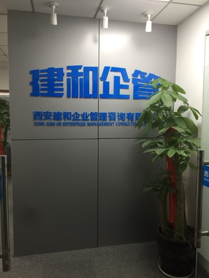 西安建和企业管理咨询 赋能企业发展，铸就卓越管理