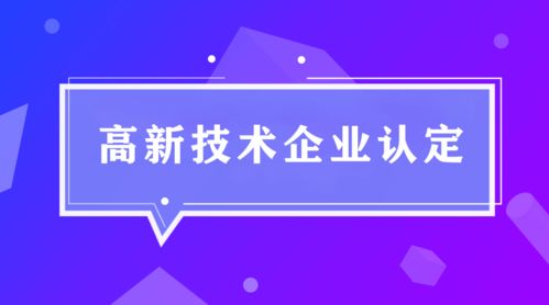 企业做好日常管理，轻松申报高新技术企业